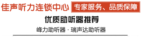 东莞市助听器验配