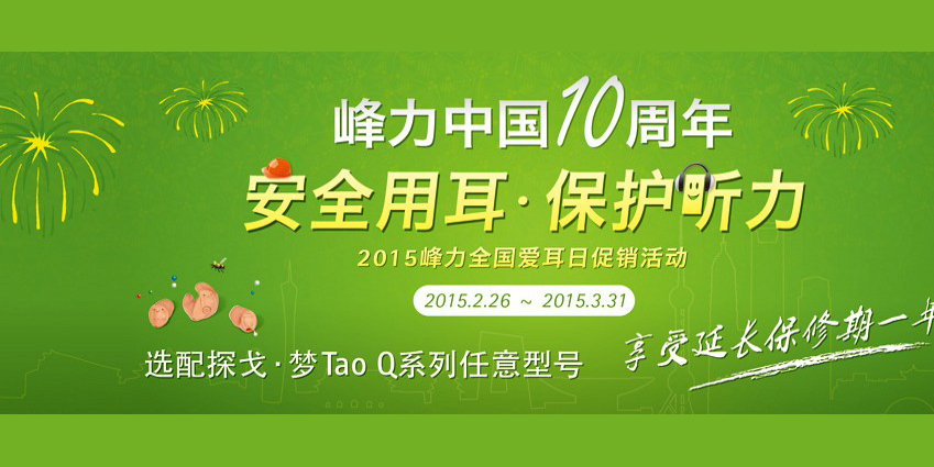 峰力中国10周年，安全用耳，保护听力！