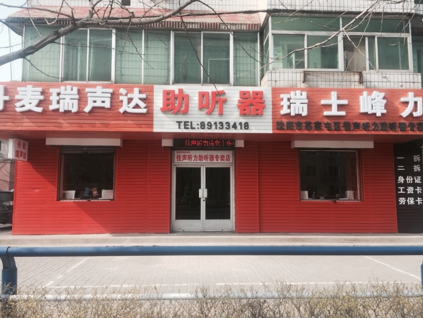 苏家屯体验店