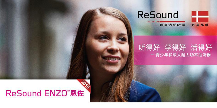 丹麦瑞声达新品-ReSound ENZO(恩佐)火爆认购中