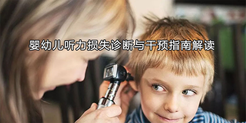 婴幼儿听力损失诊断与干预指南解读