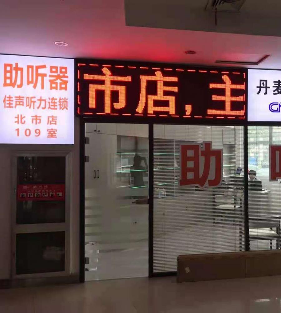 祝贺“佳声听力连锁北市店”盛装起航