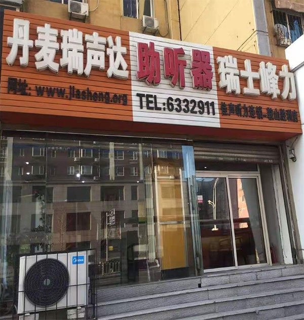 12、鞍山胜利路体验店