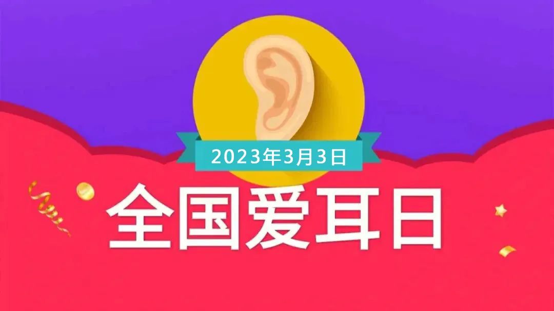 2023年全国爱耳日主题：科学爱耳护耳，实现主动健康